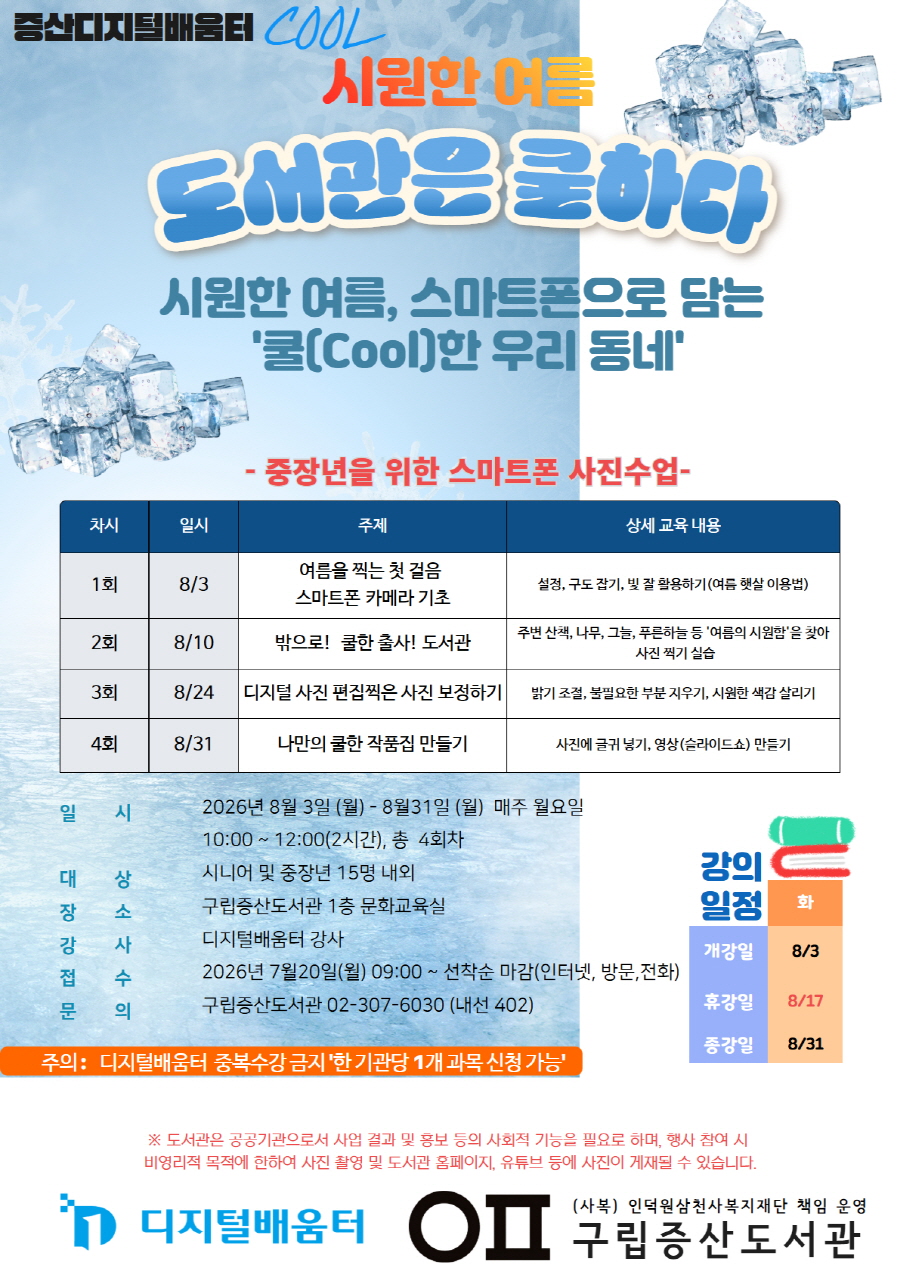[평생교육] <도서관은 쿨하다>시원한 여름, 스마트폰으로 담는 쿨한 우리 동네